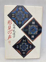 形見の声: 母層としての風土 筑摩書房 石牟礼 道子