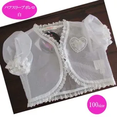 パフスリーブボレロ　白　100サイズ　結婚式　発表会　撮影　イベント　フォーマル　ドレススタイルに