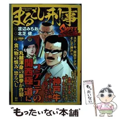 【中古】 まるごし刑事Ｓｐｅｃｉａｌ ５/実業之日本社/渡辺みちお まるごし刑事(73) スーパー・アクション LAブルース マンサンC