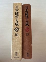 日本随筆大成　第三期　10巻【初版】吉川弘文館