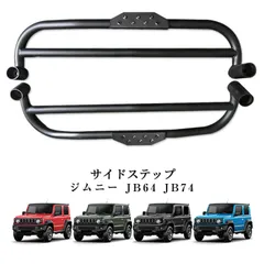 2025年最新】ジムニー jb64 サイドステップの人気アイテム - メルカリ 