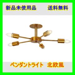 【個数有！要相談】ペンダントライト　ゴールド　5灯　北欧風　レトロ