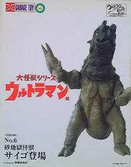 エクスプラス 大怪獣シリーズ ウルトラマン No.6 砂地獄怪獣 サイゴ 大怪獣シリーズ ウルトラマン編 砂地獄怪獣 サイゴ登場 - メルカリ