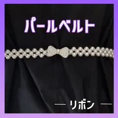 パールベルト ウエストゴム 浴衣 帯紐 着物 シルバー ビジュー 帯飾り　リボン