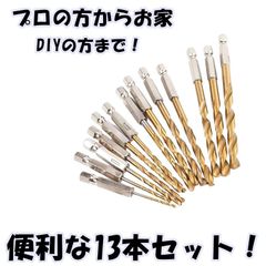 ドリルビット 13本 セット DIY ハンドメイド 穴あけ 工具 六角 電動