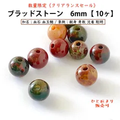 天然石✤ブラッドストーン6mm 《10粒 》bloodstone和名；血石　血星石　血玉石　血玉髄｜成功　健康　勇気　献身　聡明　困難を乗り越える　男性性｜パワーストーン　ハンドメイド用　ビーズ　粒売りバラ売り　クリアランスセール　送料込み