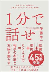 １分で話せ 世界のトップが絶賛した大事なことだけシンプルに伝える技術 (1分で話せ 世界のトップが絶賛した大事なことだけ