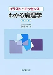 【中古】 イラストとエッセンス わかる病理学