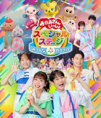 新品未開封★おかあさんといっしょスペシャルステージ ～み～んな☆カラフル～ [Blu-ray] ブルーレイ 花田ゆういちろう (出演) 【安心・匿名配送】メルカリShops：グッドバリューが出品