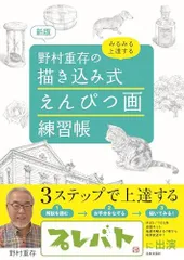 新版 野村重存の 描き込み式 えんぴつ画練習帳: みるみる上達する