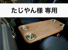 【たじやん 様専用】ハイエース 200系　標準ボディ（ナロー）用フラットコンソール　表皮レザー（ブラウン）