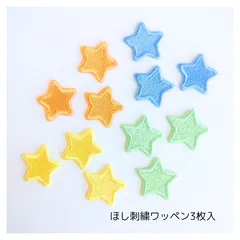 (ほし)刺繍ワッペン 3枚入り