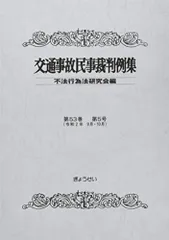 【中古】 交通事故民事裁判例集 第２２巻第３号/ぎょうせい/不法行為法研究会 2025年最新】交通事故 判例の人気アイテム - メルカリ