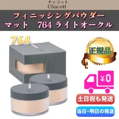 チャコット　フィニッシングパウダー 764 マット ライトオークル 2個セット　Chacottのサムネイル