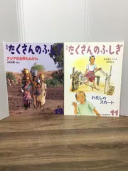 月刊　たくさんのふしぎ2冊セット　わたしのスカート　＆　アジアの台所たんけん　B1