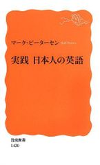 実践 日本人の英語 (岩波新書)