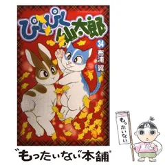 2026年最新】ぴくぴく仙太郎の人気アイテム - メルカリ
