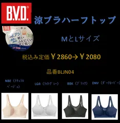 BVD　ビーブイディー　 涼ブラハーフトップ　M-L　4カラー　税込み￥2860→￥2080　27％OFFのサムネイル