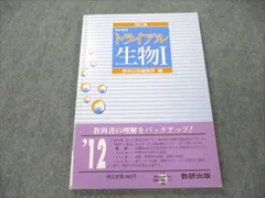 【中古】 トライアル生物１Ｂ 改訂版/数研出版 改訂版 フォトサイエンス生物図録｜チャート式の数研出版