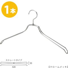 TAYA スチールハンガー/TSW-2468BR-BN-42 凹なし クローム/1本 ハンガー ハンガー メンズ ハンガー スーツ シャツ ハンガー アパレル 収納 プレゼント 父の日 フック回転 ハンガーのタヤ