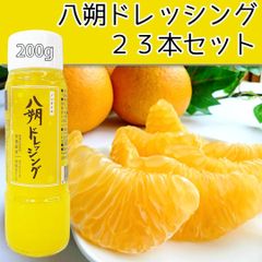 八朔ドレッシング　２３本セット