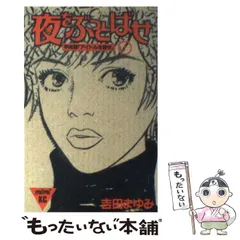 【中古】 夜をぶっとばせ 1 (講談社コミックスミミ 502巻) / 吉田まゆみ / 講談社