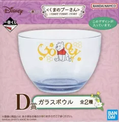 【中古】皿・ボウル プーさん ガラスボウル 「一番くじ くまのプーさん HUNNY FUNNY STORY」 D賞