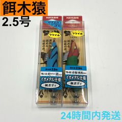 餌木猿 2.5号 ツツイカ イカメタル仕様 水色マツバ 青テープ 赤緑 夜光 HAYASHI 林釣漁具製作所