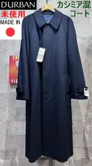 値下済【未使用】ダーバン　ロングコート　カシミヤ80%ウール20% 2025年最新】ダーバン コート カシミヤの人気アイテム - メルカリ