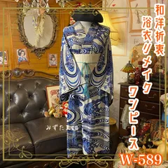 浴衣リメイク ワンピース ドレス 帯サッシュベルト 和洋折衷 レトロ 古着 ハンドメイド 波のようにしなる濃藍の曲線。 W-589