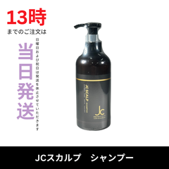 ☆新品未開封☆JC スカルプシャンプー　JC PROGRAM　自由が丘クリニック　頭皮用シャンプー