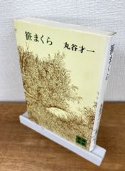 笹まくら【文庫本】丸谷才一