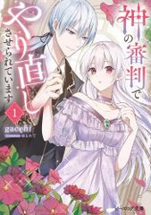[新品][ライトノベル]神の審判でやり直しさせられています (全1冊)