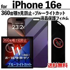 【iPhone16e】360度覗き見防止＋ブルーライトカットフィルム iPhone液晶保護フィルム のぞき見防止 プライバシー保護 クリーナー付き ガラスフィルム 強化ガラス プライバシー保護 画面保護 アイフォン16イー