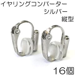 【j021-16】イヤリングコンバーター シルバー 16個