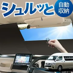 ロール サンシェード ロール式 サンシェード ハイエース 200系 グランドキャビン コミューター GL 1~8型 汎用 フロント ロール スクリーン シェード 常時 設置 車 車中泊 目隠し 日除け 日よけ 紫外線 断熱 遮光 夏 対策 暑さ 熱さのサムネイル