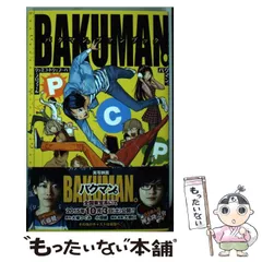 バクマン。 小畑健 大場つぐみ 全巻 文庫 初版 バクマン。 小畑健 大場つぐみ 全巻 文庫 初版 バクマン。 1