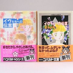 イヴたちへの伝言シリーズ　全2巻セット　倉本由布　集英社文庫―コバルトシリーズ