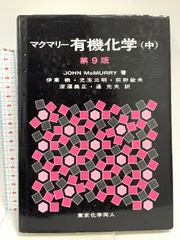 2025年最新】マクマリー有機化学 第9版の人気アイテム - メルカリ