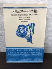 エリュアール詩集　1917-1952／安東次男／思潮社／ポールエリュアール