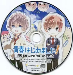 【中古】アニメ系CD 青春はじめました! 灰時と理人が告白はじめました!(アニメイト特典)