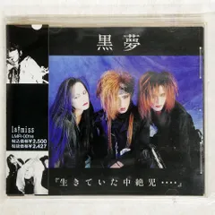 【超貴重】黒夢　「中絶」CD発売記念ライブポストカード　人時サイン入り 2025年最新】黒夢 中絶の人気アイテム - メルカリ