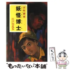 2024年最新】ポプラ社 少年探偵 江戸川乱歩の人気アイテム - メルカリ