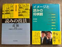 島朗『読みの技法』鈴木宏彦『イメージと読みの将棋観』