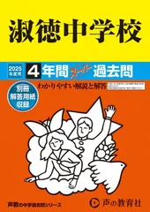 淑徳中学校　2025年度用 4年間スーパー過去問（声教の中学過去問シリーズ 86）