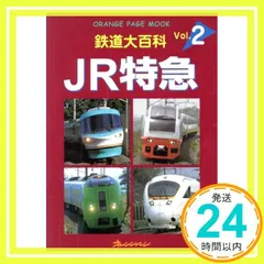 鉄道大百科 Vol.2 JR特急_03