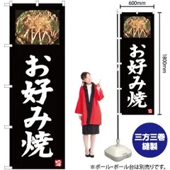 2024年最新】のぼり旗 お好み焼の人気アイテム - メルカリ