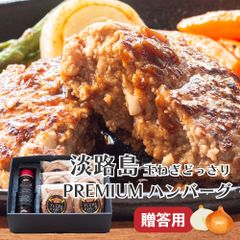 【ギフト包装】淡路島ハンバーグ 6個 ソース付き 淡路島 玉ねぎ たっぷり ハンバーグ 冷凍 熨斗 お中元 御祝 たまねぎ