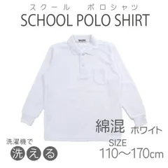 スクールポロシャツ 長袖ポロシャツ 【C30 E70】吸汗速乾 綿混 学童制服 スクール ポロ スクールポロシャツ ホワイト 110 120 130 140 150 160 170 180 男女兼用 【C30 E70】　送料無料