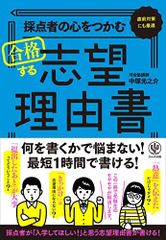 採点者の心をつかむ 合格する志望理由書